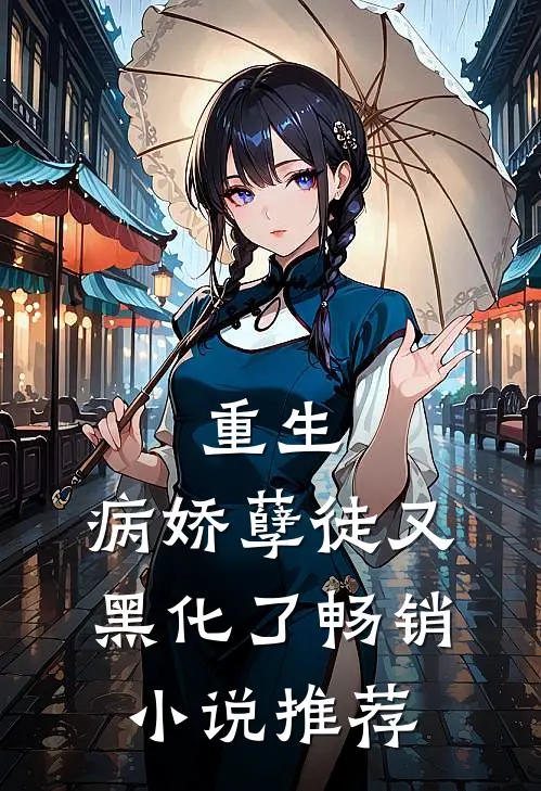 重生：病娇孽徒又黑化了畅销小说推荐