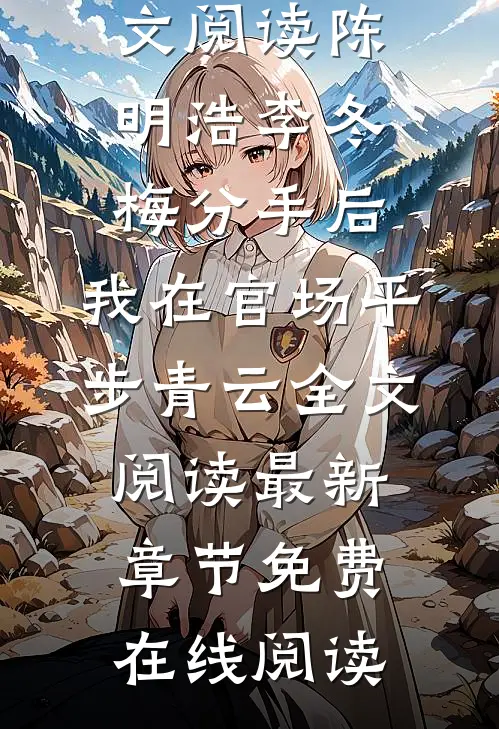 分手后,我在官场平步青云全文阅读