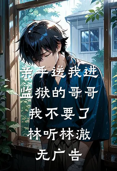 男友给弟媳盛汤后，我提出了分手