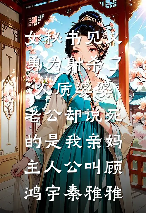 七零乖乖女，开挂虐渣撩疯批林砚之苏幼微全文