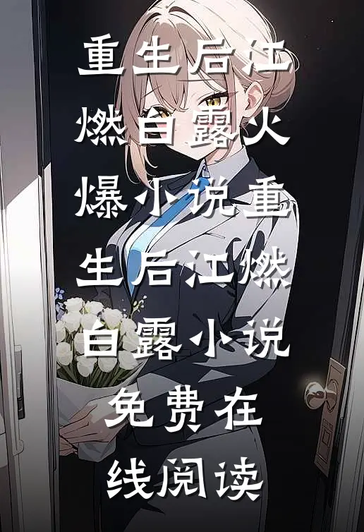 重生后