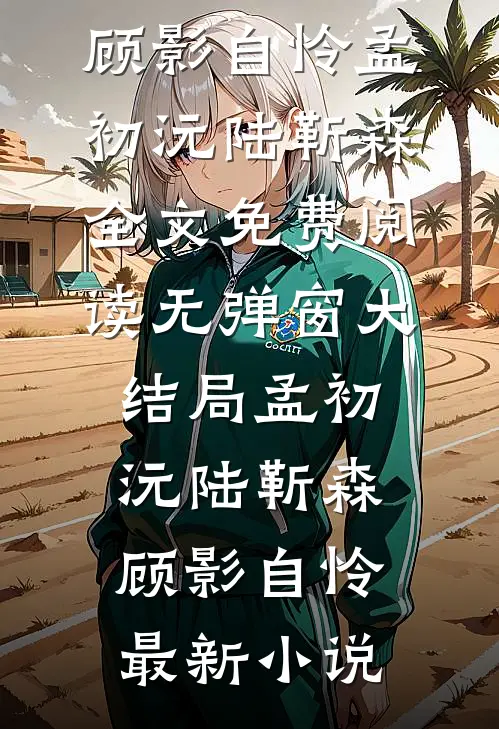 顾影自怜