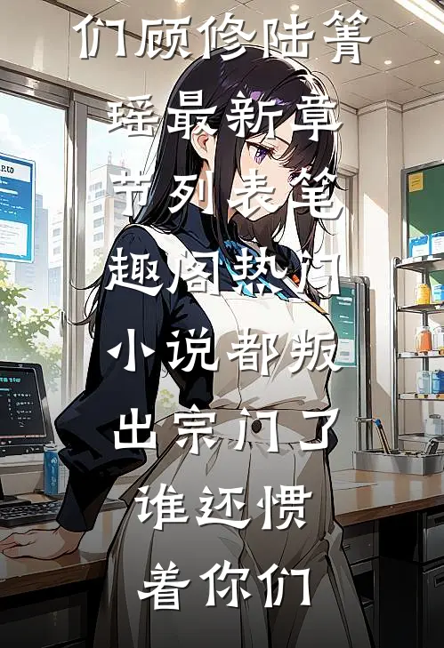 热门小说都叛出宗门了,谁还惯着你们