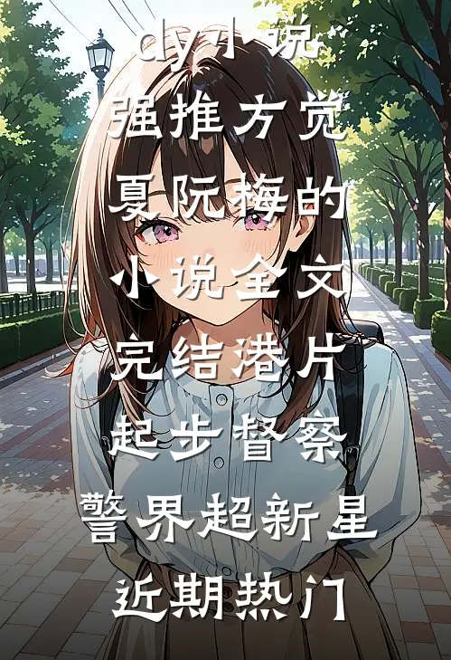 全文完结港片:起步督察,警界超新星