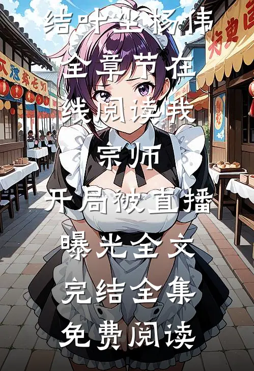 我,宗师,开局被直播曝光全文完结