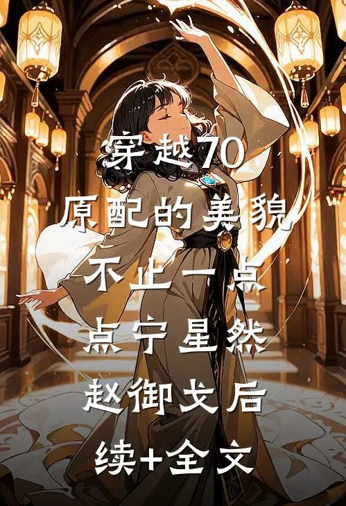 梦醒时见山海全文+后续