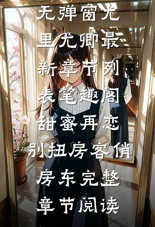 甜蜜再恋:别扭房客俏房东完整章节阅读