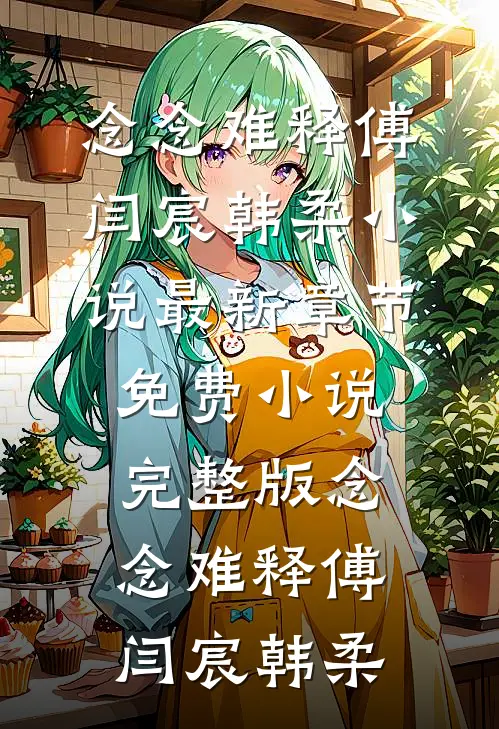婚内试爱已完结