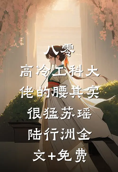 八零：高冷工科大佬的腰其实很猛苏瑶陆行洲全文+免费
