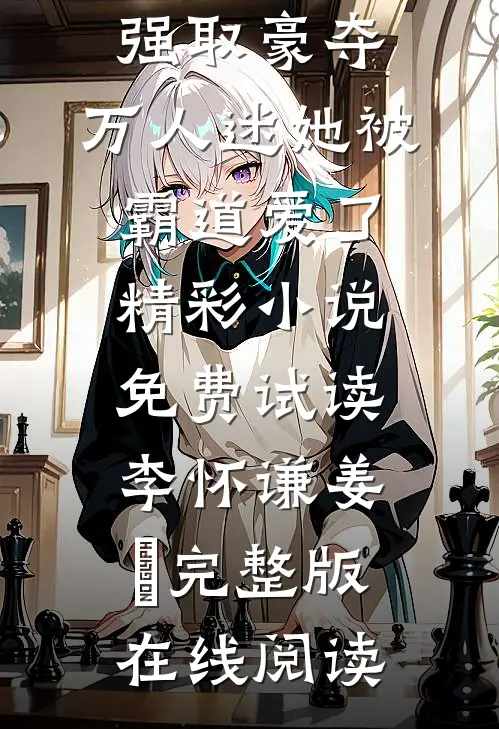 强取豪夺:万人迷她被霸道爱了精彩小说