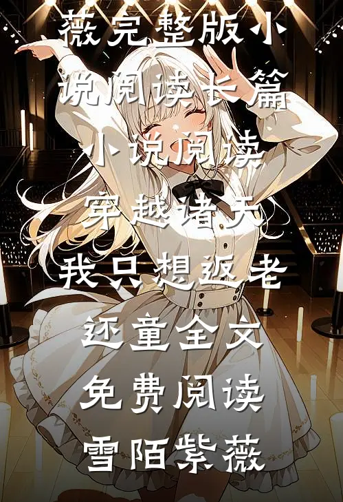 长篇小说阅读穿越诸天,我只想返老还童