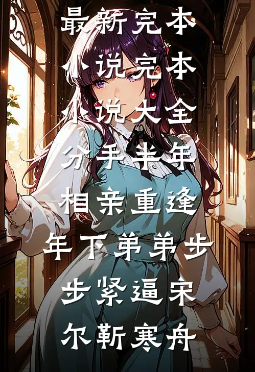 侯府伯府对狙，我成最强棋子反杀局高质量好文