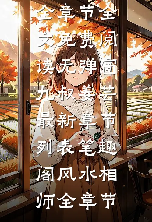 风水相师全章节