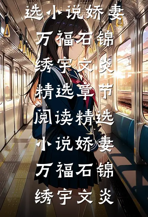 精选小说娇妻万福
