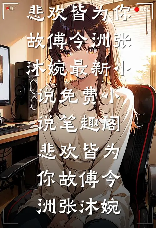 缚爱成茧，倾心殒命后续+全文