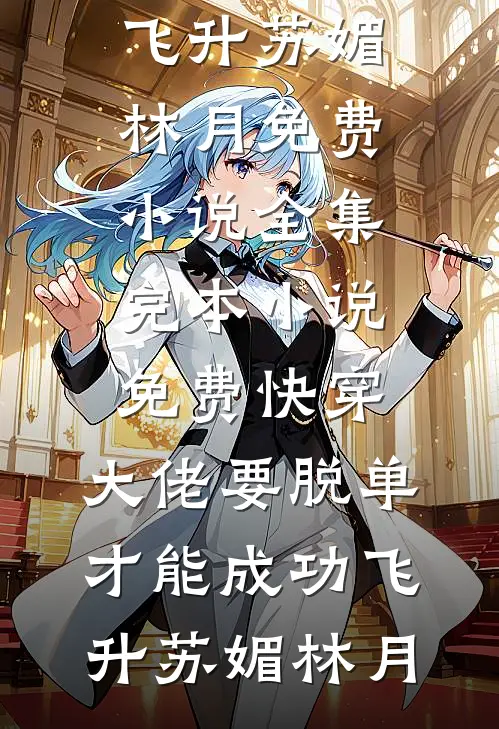 逼我守活寡，红杏出墙你哭什么？全文+番外