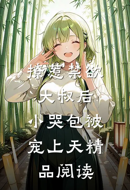 撩惹禁欲大叔后，小哭包被宠上天精品阅读