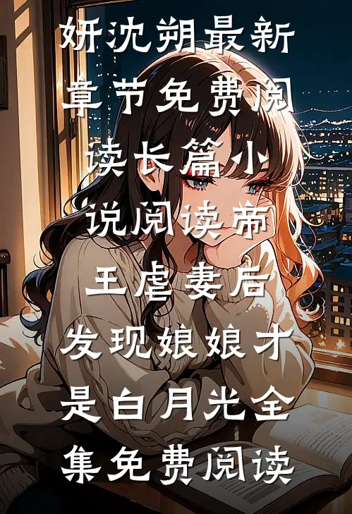 长篇小说阅读帝王虐妻后,发现娘娘才是白月光