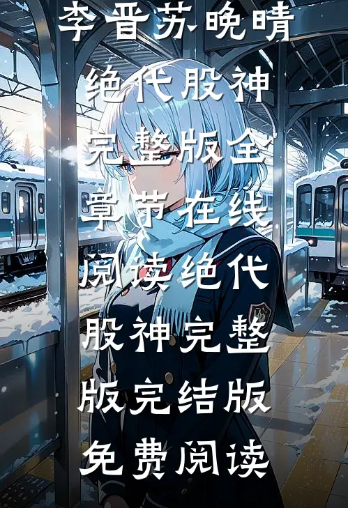 绝代股神完整版