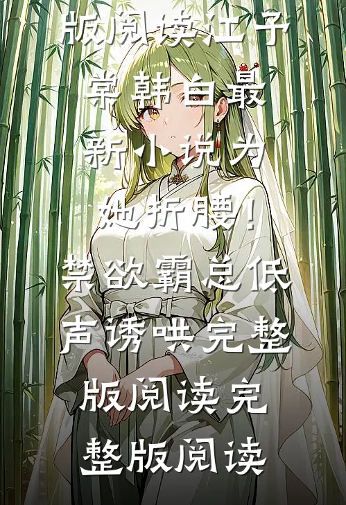 为她折腰！禁欲霸总低声诱哄完整版阅读