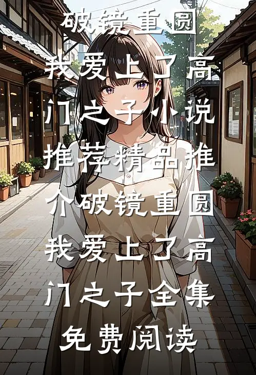 精品推介破镜重圆：我爱上了高门之子