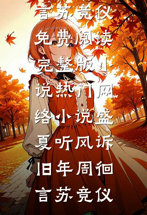 病娇伪装手册：我演到你发慌人气小说