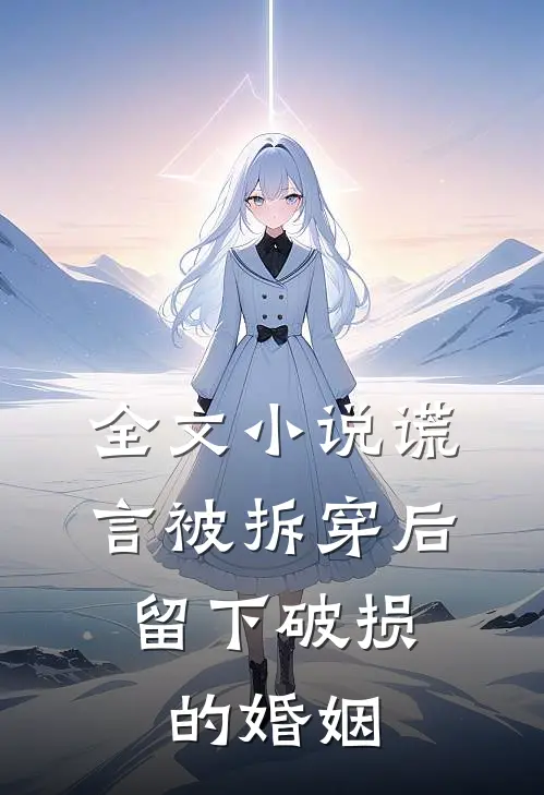 全文小说谎言被拆穿后，留下破损的婚姻