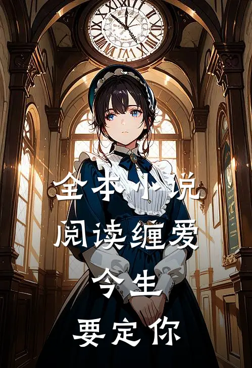 全本小说阅读缠爱：今生，要定你