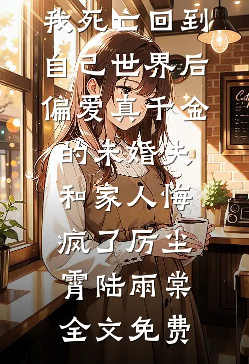 此生也算共白头解元亚元全集