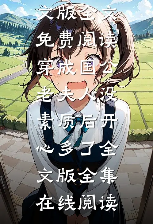 穿成国公老夫人没素质后开心多了全文版