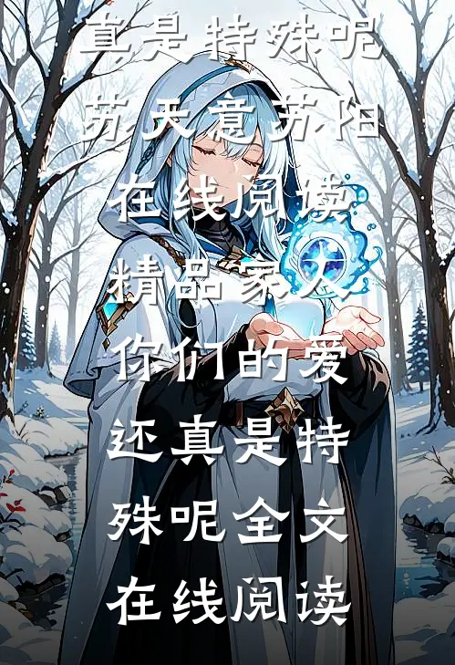 精品家人，你们的爱还真是特殊呢