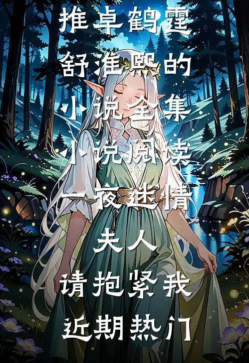全集小说阅读一夜迷情：夫人，请抱紧我