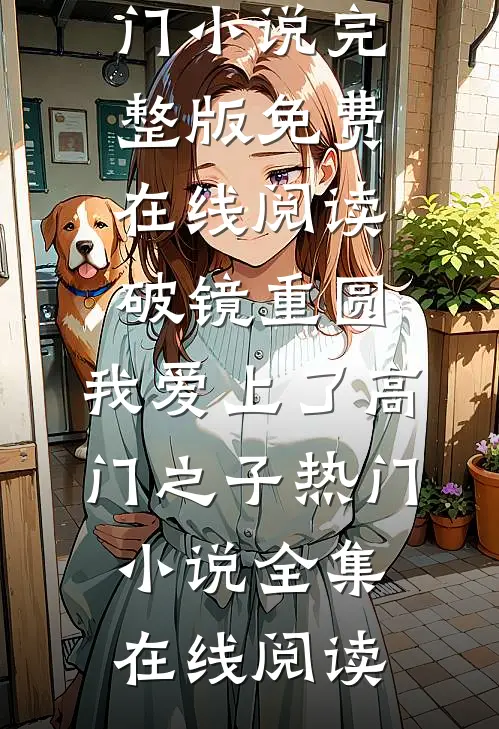 破镜重圆：我爱上了高门之子热门小说