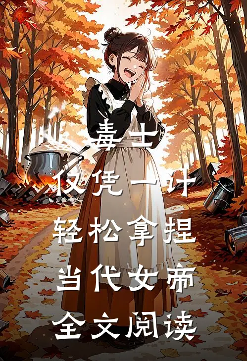 毒士：仅凭一计，轻松拿捏当代女帝全文阅读