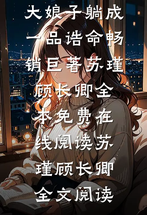 不敢相信,大娘子躺成一品诰命畅销巨著