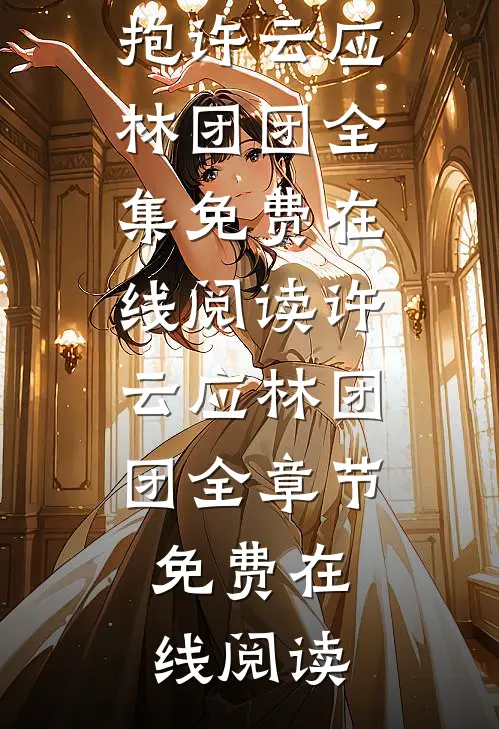 全文阅读重生七零:哥哥们别抢,排队被抱抱