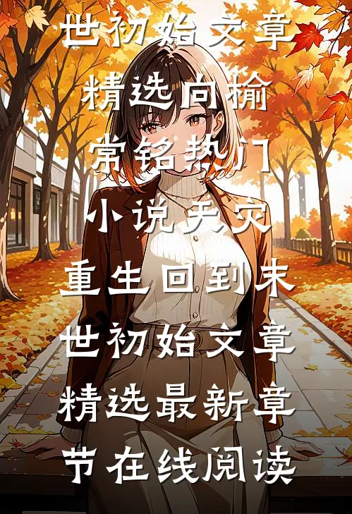 天灾,重生回到末世初始文章精选