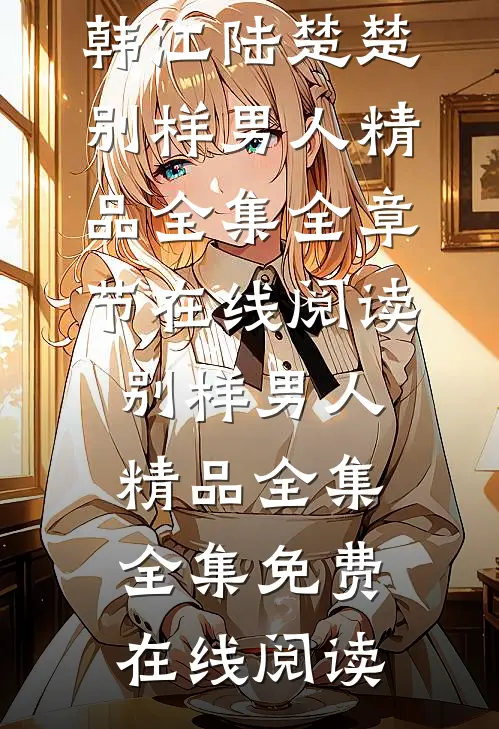别样男人精品全集