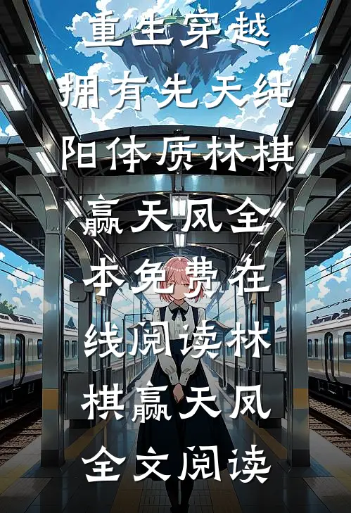 高质量小说重生穿越：拥有先天纯阳体质