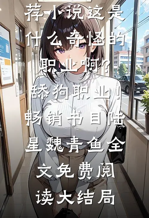这是什么奇怪的职业啊?舔狗职业!畅销书目