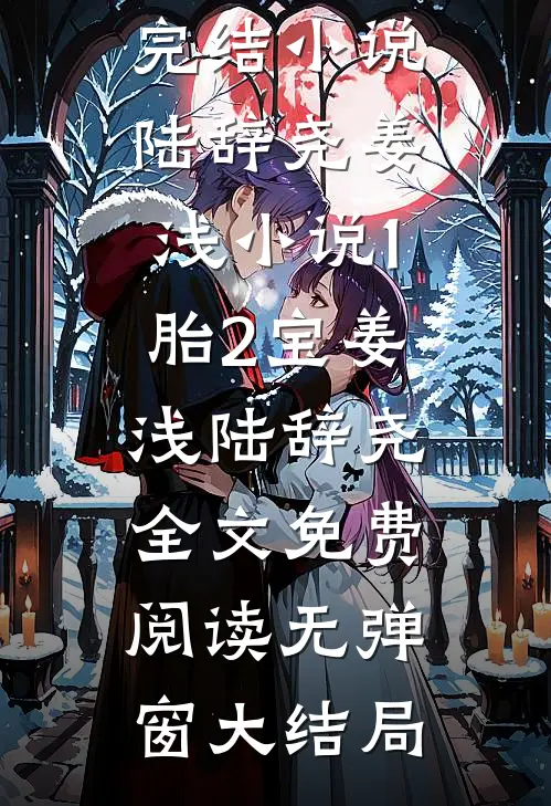 陆辞尧姜浅小说1胎2宝