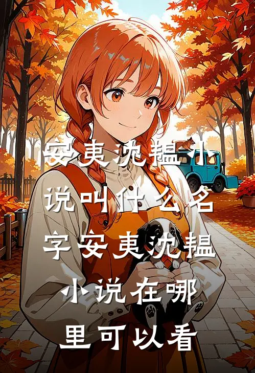 全集阅读旷野里的星