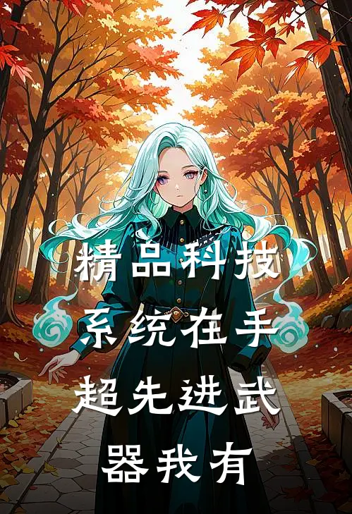 精品科技系统在手，超先进武器我有