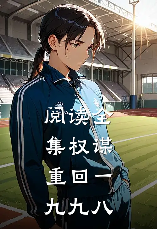阅读全集权谋：重回一九九八