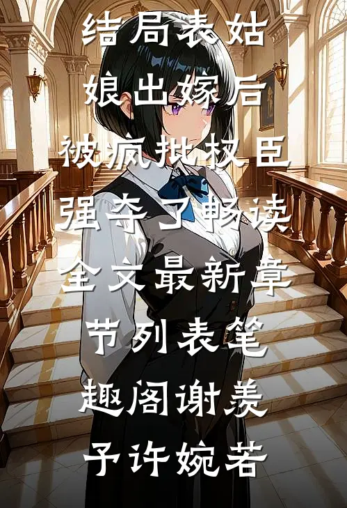 表姑娘出嫁后,被疯批权臣强夺了畅读全文