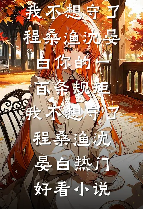 刚重生就领证，京圈太子爷我罩了完结txt