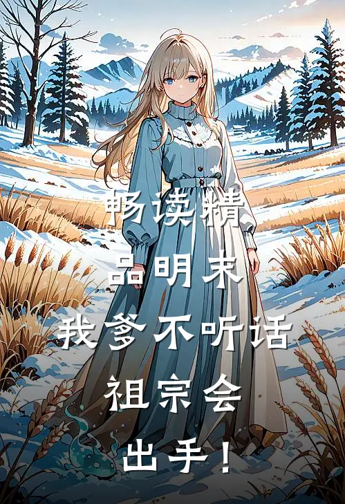 畅读精品明末：我爹不听话，祖宗会出手！