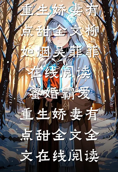 蜜婚霸爱：重生娇妻有点甜全文