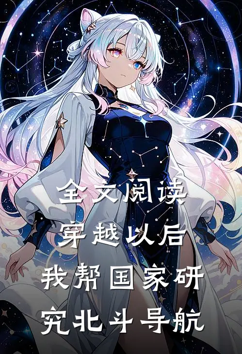 全文阅读穿越以后，我帮国家研究北斗导航