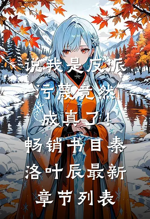 说我是反派，污蔑竟然成真了！畅销书目